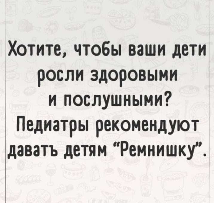 Хотите чтобы ваши дети росли здоровыми и послушными 5 Педиатры рекомендуют давать детям Ремнишку