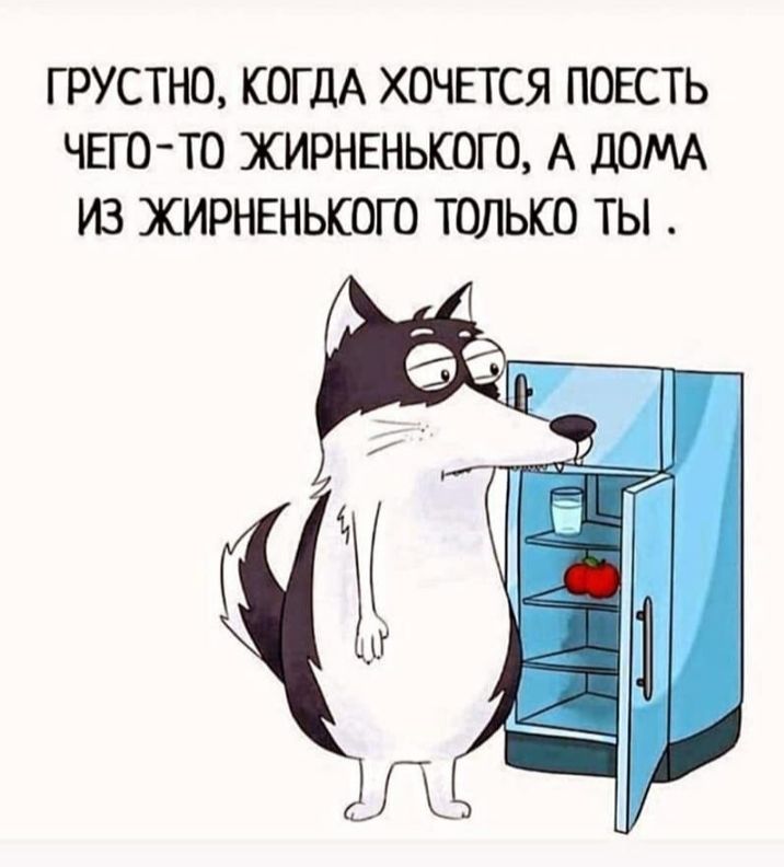 Г РУСТНО КОГДА ХОЧЕТСЯ ПОЕСТЬ ЧЕГО ТО ЖИРНЕНЬКОГО А д0МА ИЗ ХИРНЕНЬКОГО ТОЛЬКО ТЫ