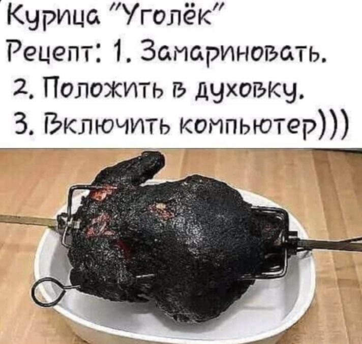 Курица голёк Рецепт 1 Заиариногэать 2 Положить гь дчхоъкч З Включить компьютер