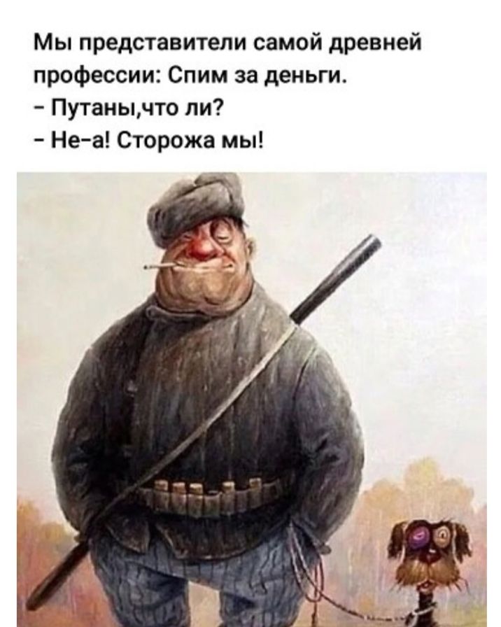 Мы представители самой древней профессии Спим за деньги Путанычто ли Не а Сторожа мы