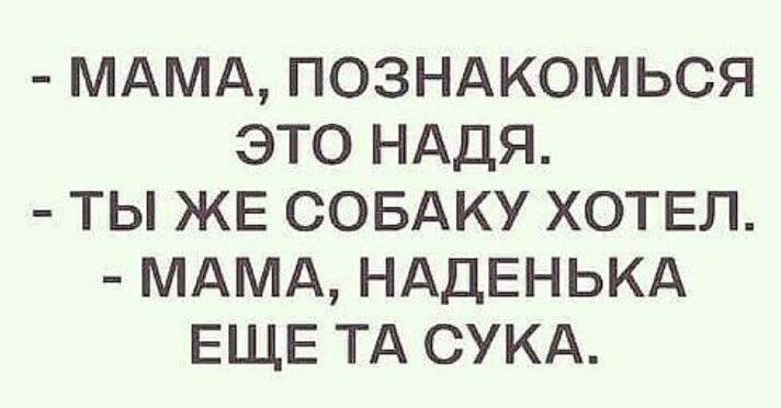МАМА ПОЗНАКОМЬСЯ ЭТО НАДЯ ТЫ ЖЕ СОБАКУ ХОТЕЛ МАМА НАДЕНЬКА ЕЩЕ ТА СУКА
