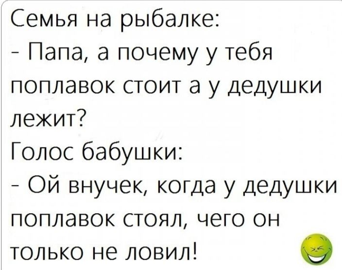 Семья на рыбалке Папа а почему у тебя поплавок стоит а у дедушки лежит Голос бабушки Ой внучек когда у дедушки поплавок стоял чего он только не ловил