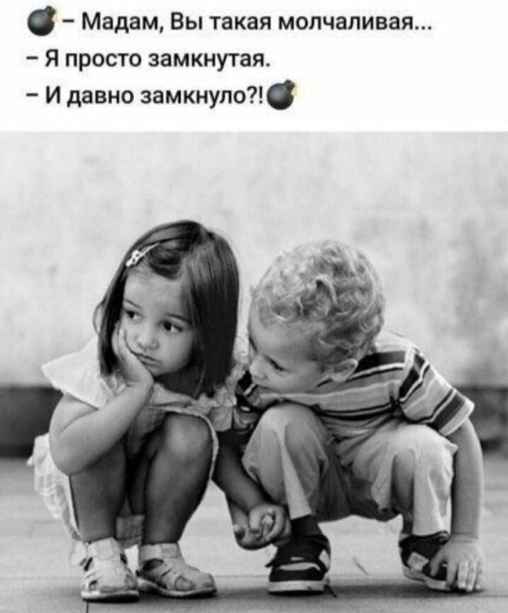 Мадам Вы такая молчаливая Я просто замкнутая И давно замкнуло