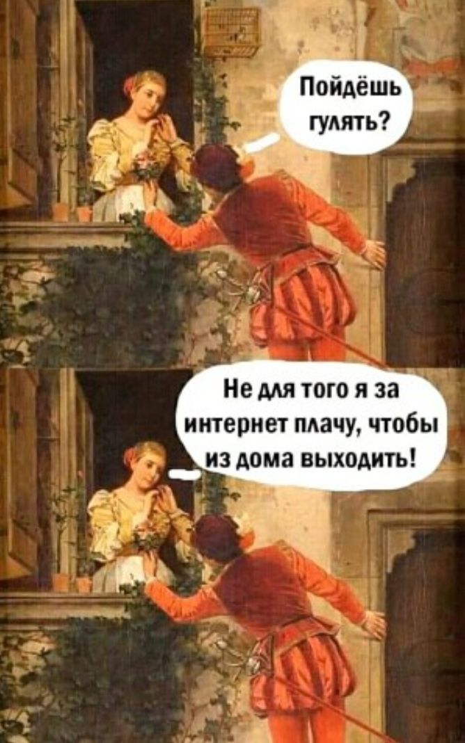 Не для того я за интернет пикачу чтобы из дома выходить