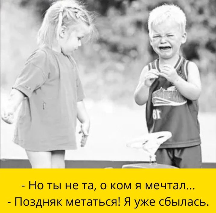 Но ты не та о ком я мечтал Поздняк метаться Я уже сбылась