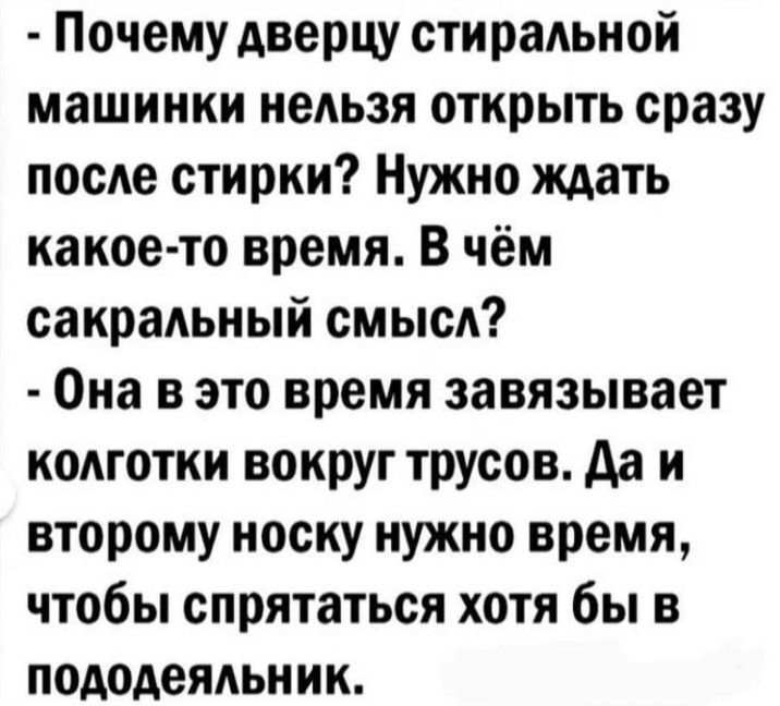 Почему дверцу стиральной машинки неАьзя открыть сразу после стирки Нужно ждать какое то время В чём сакральный СМЫСА Она в это время завязывает кодготки вокруг трусов да и второму носку нужно время чтобы спрятаться хотя бы в пододеяльник