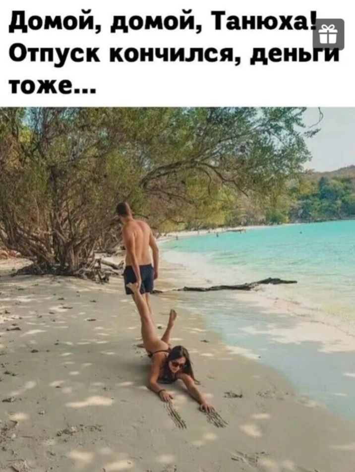 домой домой Танюха Отпуск кончился день тоже