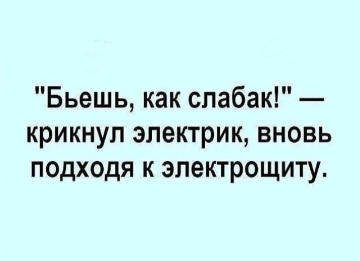 Бьешь как спабак крикнул электрик вновь подхщя к электрощиту