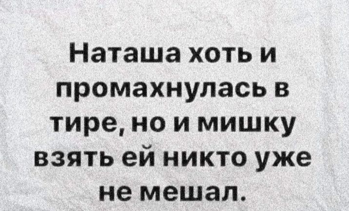 Наташа хоть и промахнулась в тире но и мишку взять ей никто уже не мешал