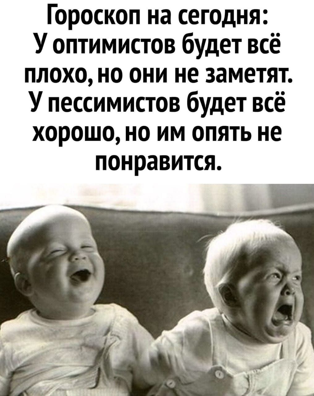 Гороскоп на сегодня У оптимистов будет всё плохо но они не заметят У пессимистов будет всё хорошо но им опять не понравится