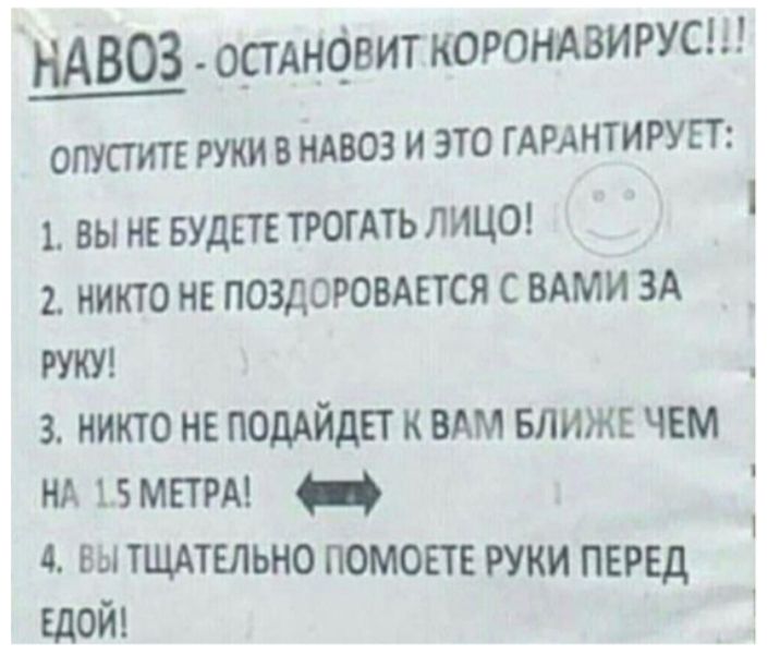 НАВОЗост о_стдновит корондвирусш ОПУСГИТЕ РУКИ В НАВОЗ И ЭТО ГАРАНТИРУЕТ 1 вы не БУДЕТЕ ТРОГАТЬ лица 1 никто не поздоровится С ВАМИ ЗА 3 никто не ПОДАЙДЕТ к адм БЛИЖЕ чем НА 15 мтм а вы тщдтельно помощ руки перед Едой