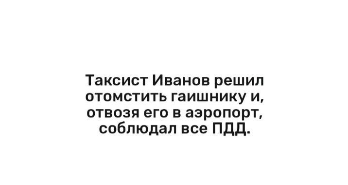 Таксист Иванов решил отомстить гаишнику и отвозя его в аэропорт соблюдал все ПДД
