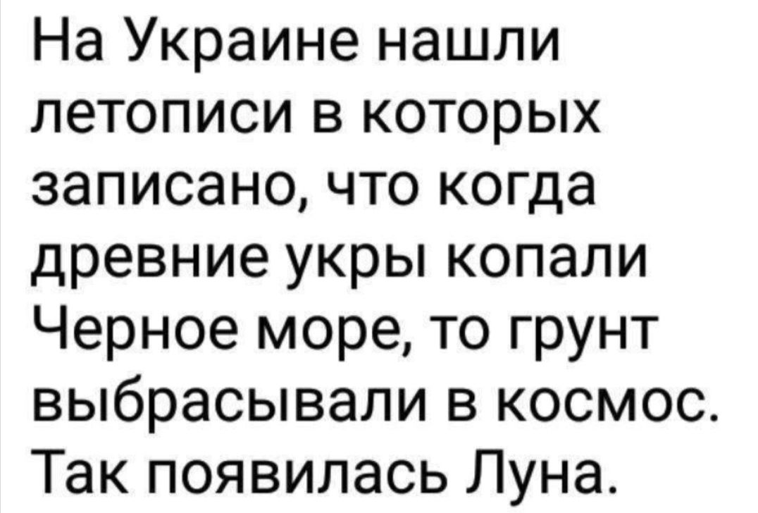 На Украине нашли летописи в которых записано что когда древние укры копали Черное море то грунт выбрасывали в космос Так появилась Луна