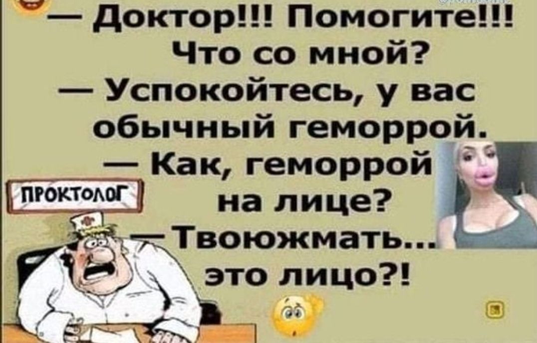 доктор Помогите Что со мной Успокойтесь у вас обычный геморрой Как геморрой на лице воюжмать это лицо