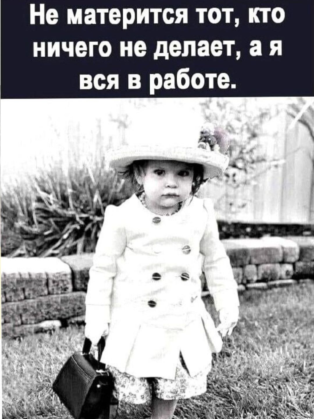 Не матерится тот кто ничего не делает а я вся в работе