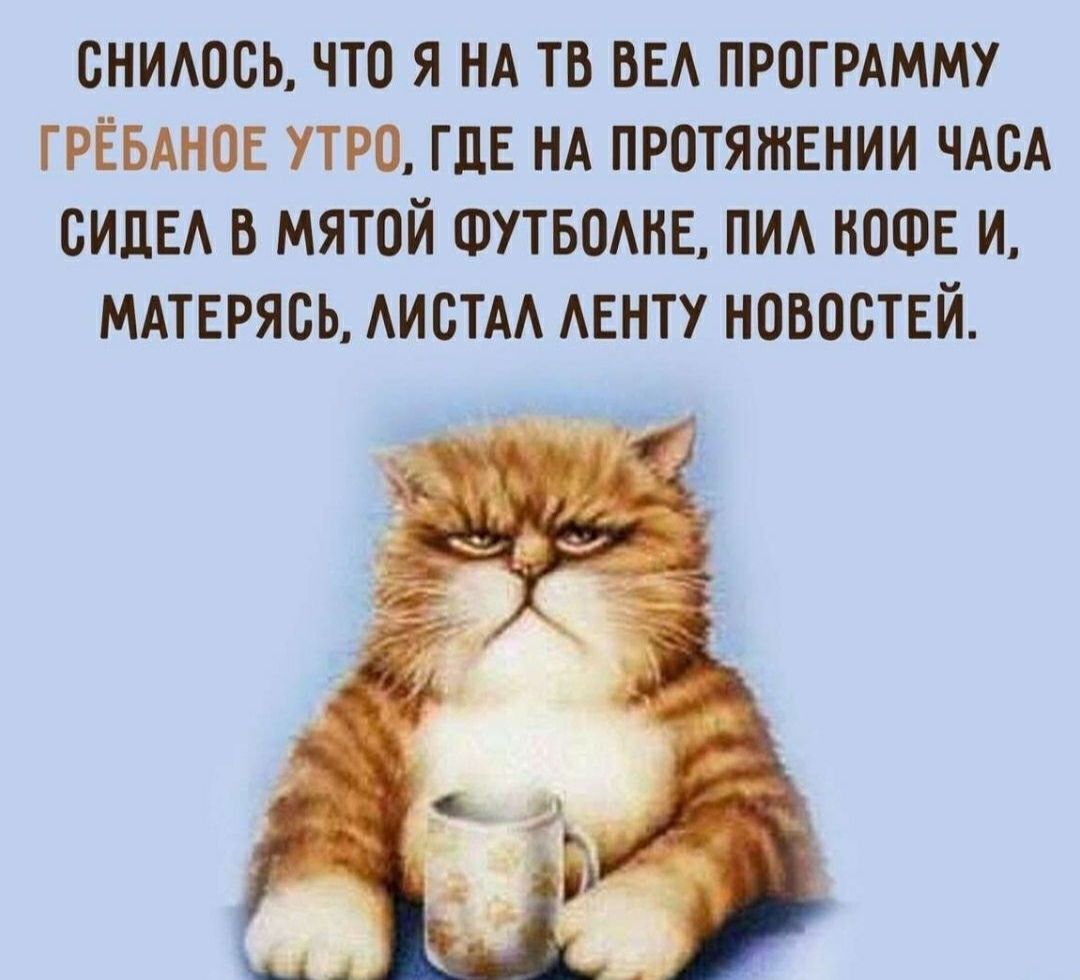 ВНИАПБЬ ЧТО Я НА ТВ БЕА ПР0ГРАММУ ГРЁБАИОЕ УТРО ГДЕ НА ПРОТЯШЕНИИ ЧАСА БИДЕ Б МЯТОЙ ФУТБОАИЕ ПИА КОФЕ И МАТЕРЯБЬ АИСТА АЕНТУ НОВОСТЕЙ