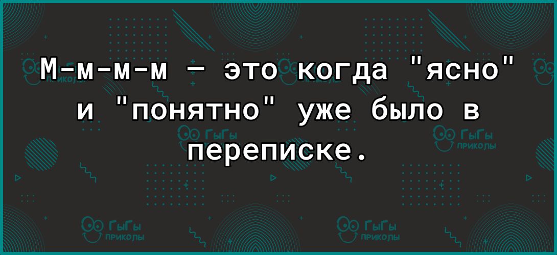 Мммм это когда ясно и понятно уже было в переписке