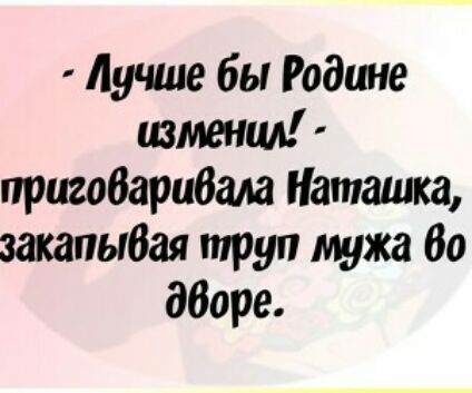 Лучше бы Родине изменил пршбарибала Наташка закапыбая труп мужа 80 дборе