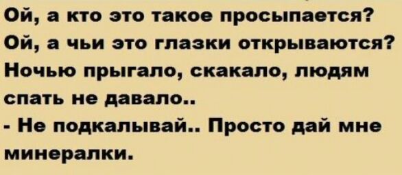 Ой а кто это такое просыпается Ой а чьи это глазки открываются Ночью прыгала скакала людям спать не давала Не подкапывай Просто дай мне минорапки