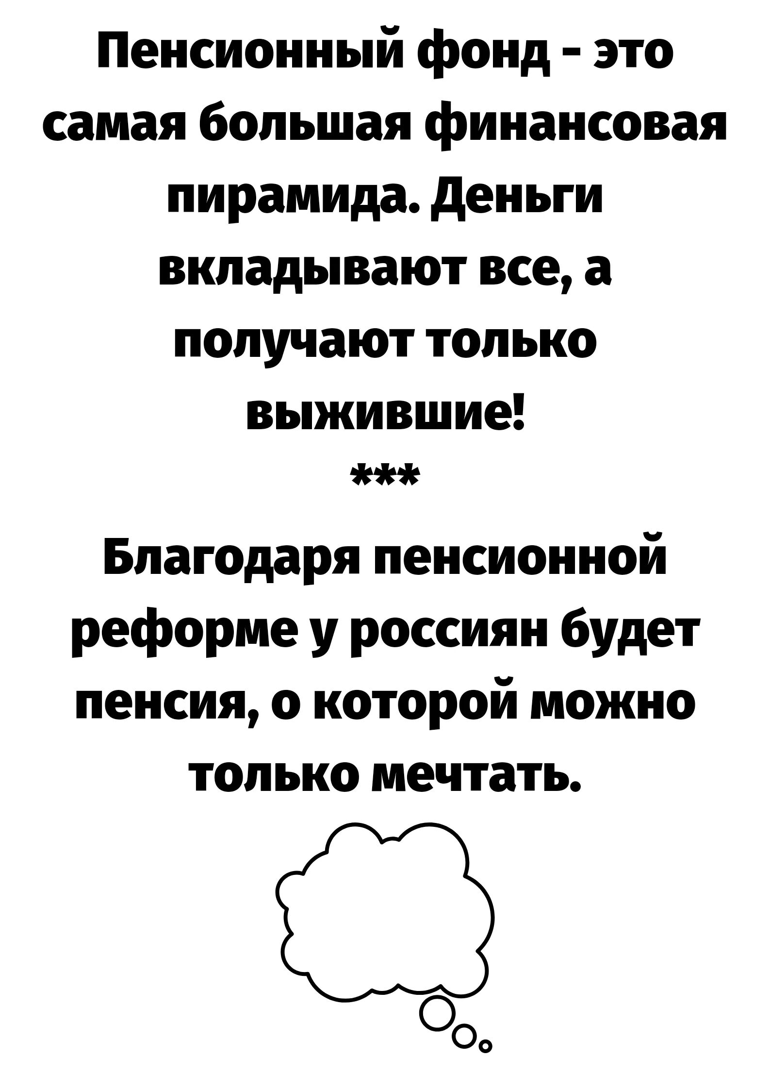 Пенсионный фонд это самая большая финансовая пирамида деньги вкладывают все а получают только выжившие Благодаря пенсионной реформе у россиян будет пенсия о которой можно только мечтать ООФ