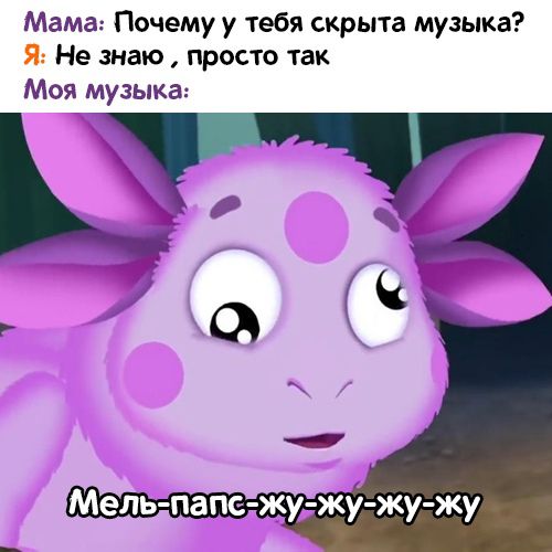 Мама Почему у тебя скрыта музыка я Не знаю просто так Моя музыка с ЖУЖУЖУ