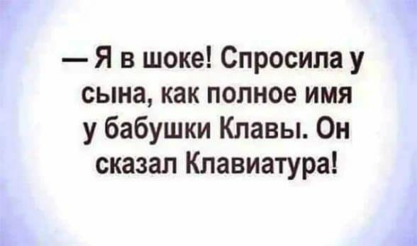Я в шоке Спросила у сына как полное имя у бабушки Клавы Он сказал Клавиатура