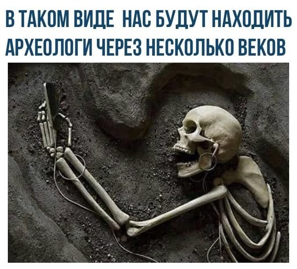 В ТАКИМ ВИДЕ НАС БУДУТ НАХОДИТЬ АРХЕОЛПГИ ЧЕРЕЗ НЕСКОЛЬКО ВЕКОВ