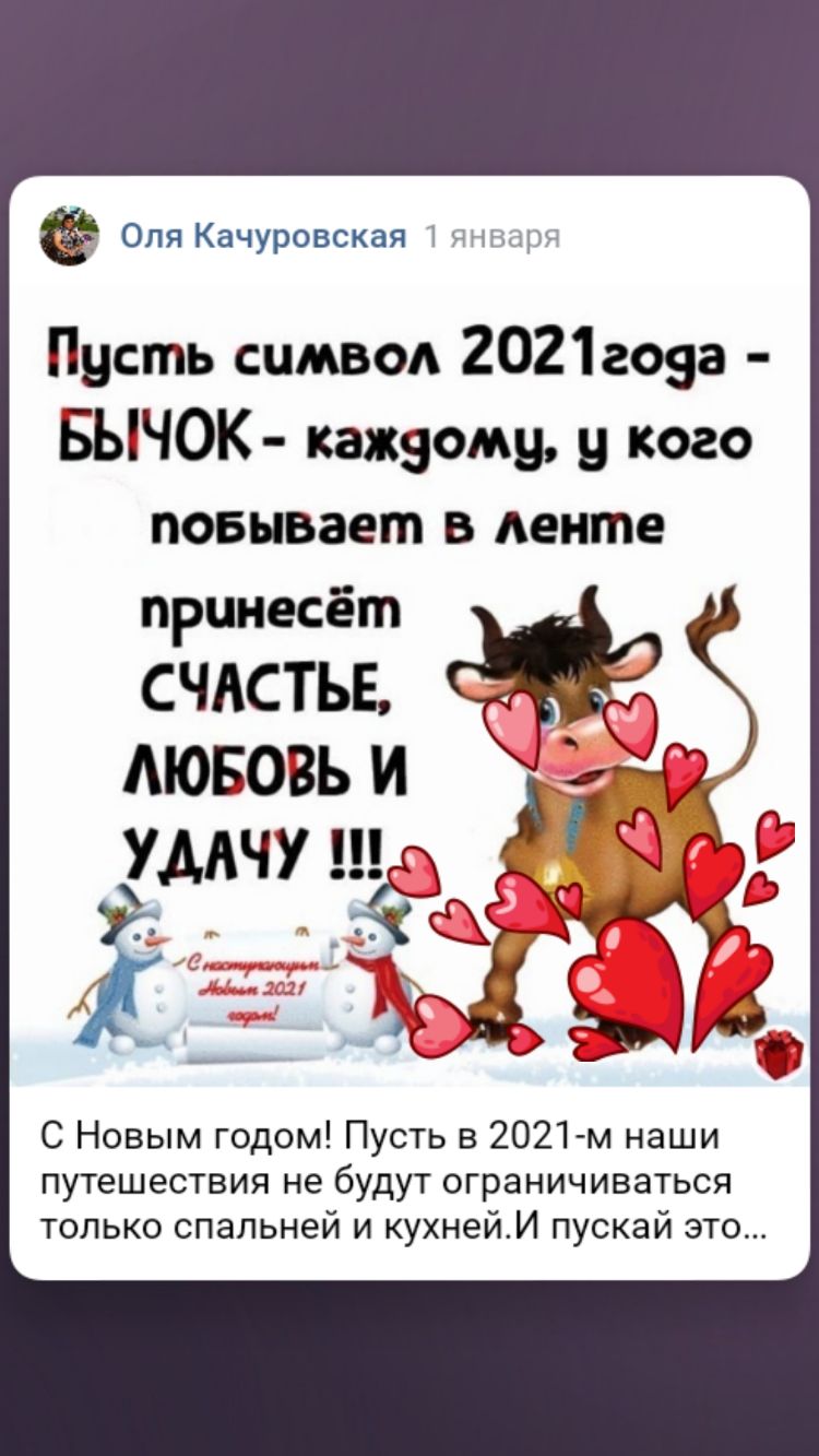 Оля Качуровская 1 Нщрч Пусть символ 20212053 БЫЧОК кажяому у кого повывает в ленте принесёт СЧАСТЬЕ ЛЮБОВЬ И УААЧУ ц 311 гра С Новым годом Пусть в 2021 м наши путешествия не будут ограничиваться только спальней и кухнейИ пускай это