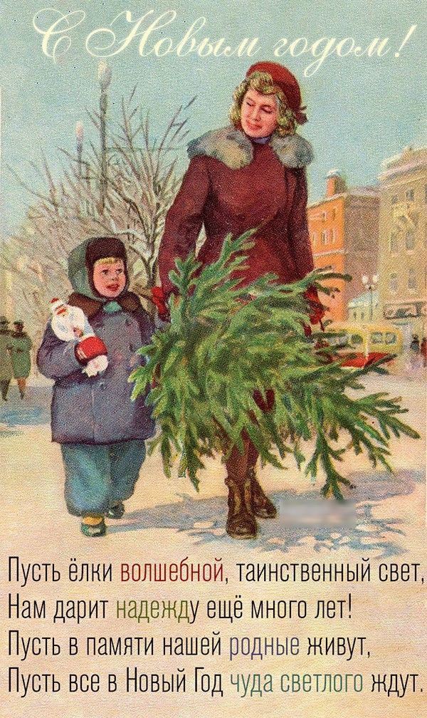 Пуоть ёлни волшебной таинотвенныи евет Нам дарит надежду еще много лет Пусть в памяти нашей родные живут Пусть все в Новый Год чуда оеетлото ждут