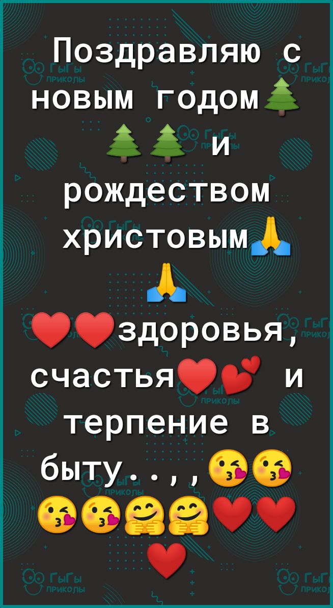 Поздравляю с новым годом іьіь и рождеством христовыміь Р1Р3доровья счастьяЁ и терпение в бытуСЭСЭ 6690
