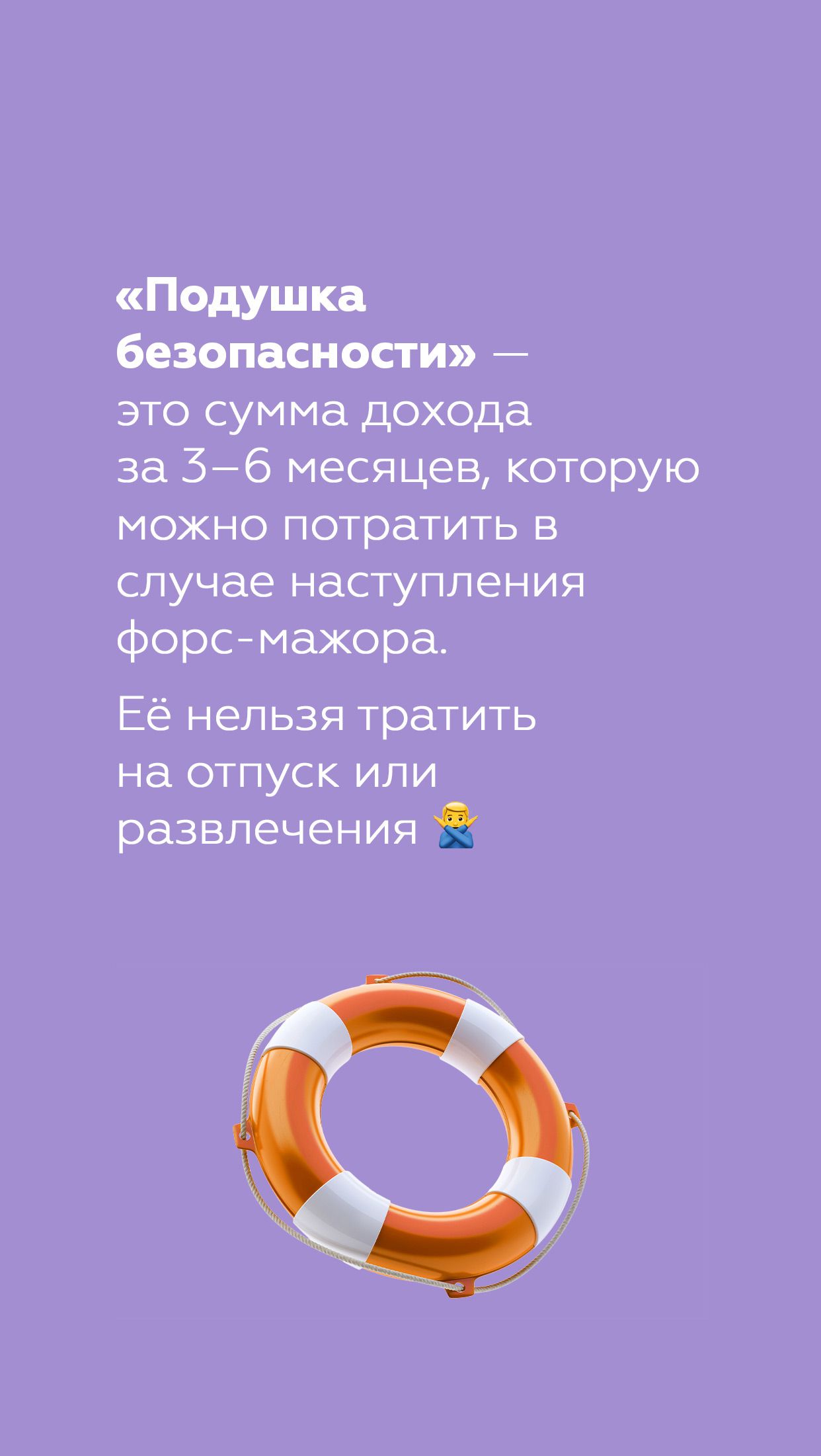 Подушка безопасности это сумма дох0да за 36 месяцев которую можно потратить в случае наступления форсмажора Её нельзя тратить на отпуск или развлечения