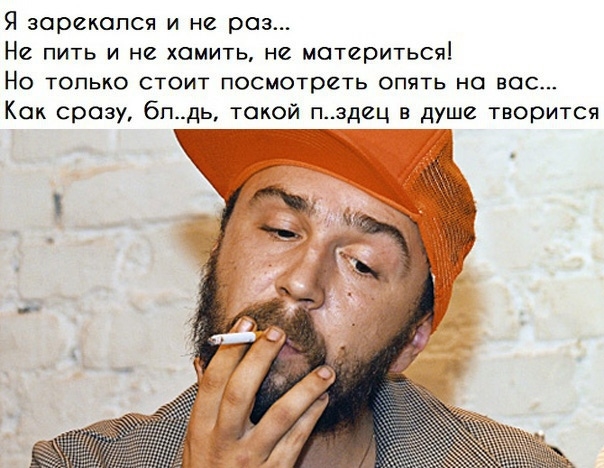 Я зорекопся и не раз Не пить и не хамить не материться НО ТОПЬКО СТОИТ посмотреть ОПЯТЬ НО ВОС Кок сразу бпдь такой пздец в душе творится