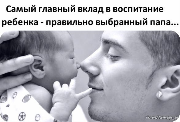Самый главный вклад в воспитание ребенка правильно выбранный папа уищтдтці_ш