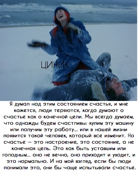 Я думал над этии состояниеи счастья и ине кажется люди теряются когда думают о счастье как о конечной цели Мы всегда думаем что однажды будем счастпивы купим эту Машину или попучии эту работу или в нашей жизни появится такой чеповек который все изменит Но счастье это настроение это состояние а не конечная цель Это как быть уставшим ипи голодным оно не вечно оно приходит и уходит и это нормапьна И 