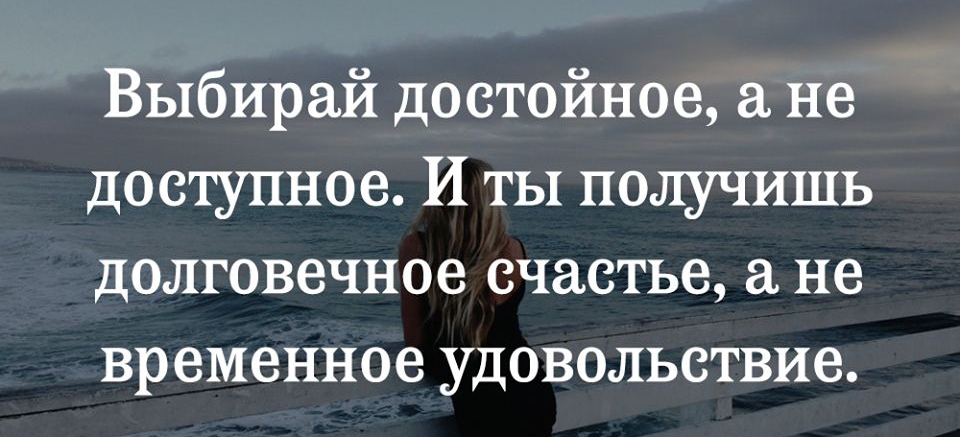 Выбирай достойное не доступное И ты получишь долговечное счастье а не временное удовольствие