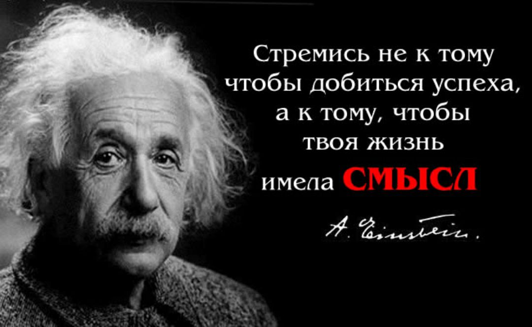 Стремись не к тому чтобы добиться успеха а к тому чтобы твоя жизнь ЖЁМЁиь