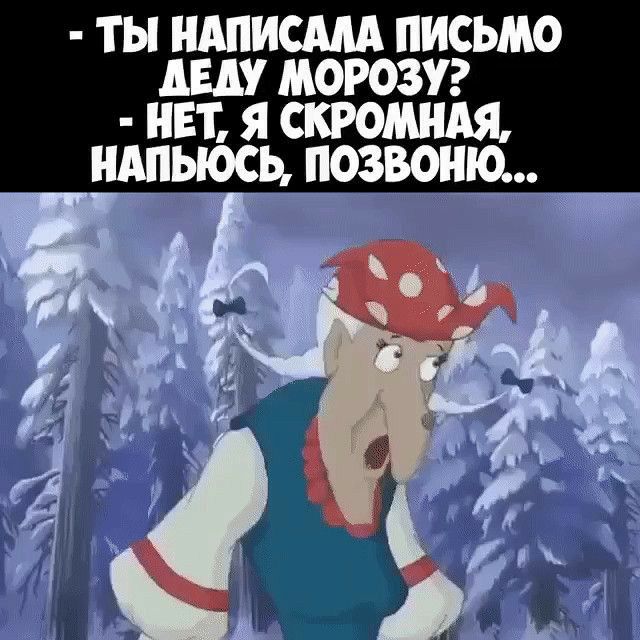 ТЬ ШШИСАМ ПИСЬМО АШ МОРОЗУ НЕТ Я СКРОМНАЯ НАПЬЮСЬ ПОЗВОШО