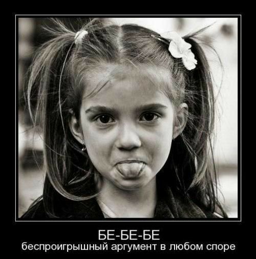 БЕ БЕБЕ беспроигрышный аргумент в любом споре