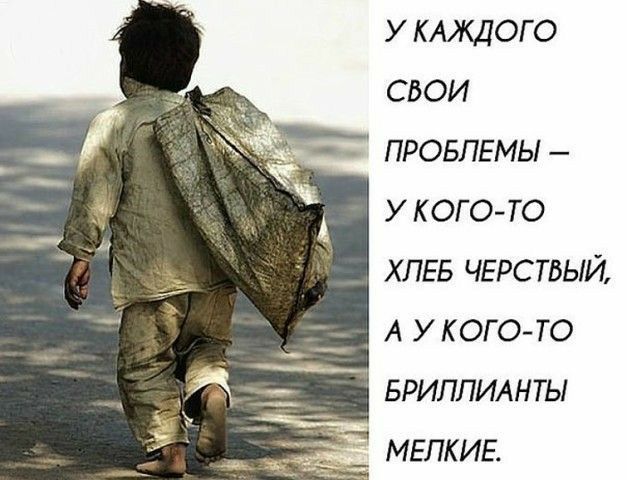 у КАЖДОГО свои __ ПРОБЛЕМЫ у кого то ХЛЕБ чврстьый А у кого то