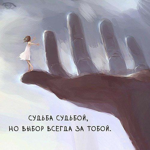 СУДЬБА СУЦЬБОЙ НО ЬЫБОР ВСЕГДА ЗА ТОБОЙ