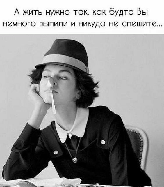 А жить нужно ток кок будто БЫ немного выпипи и никуда не спешите