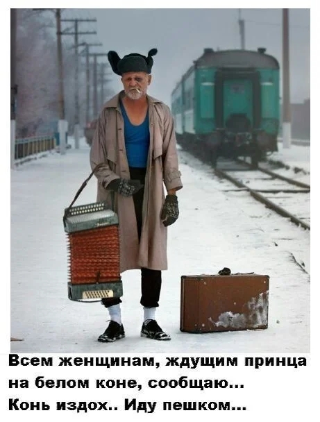 ш Всем женщинам ждущим принца на белом коне сообщаю Конь вздох Иду пешком