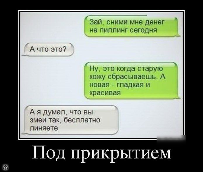 Зай сними мне денег на Пнппцнг сегодня А что это Ну эго когда старую ш сбраыъваешь А ЧОВЭЯ гпадьая 11 красива А я думал что вы змеи так бесплатно пиняете Под прикрытием