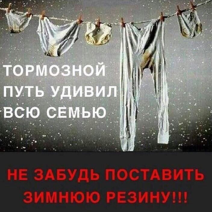 НЕ ЗАБУДЬ ПОСТАВИТЬ ЗИМНЮЮ РЕЗИНУ