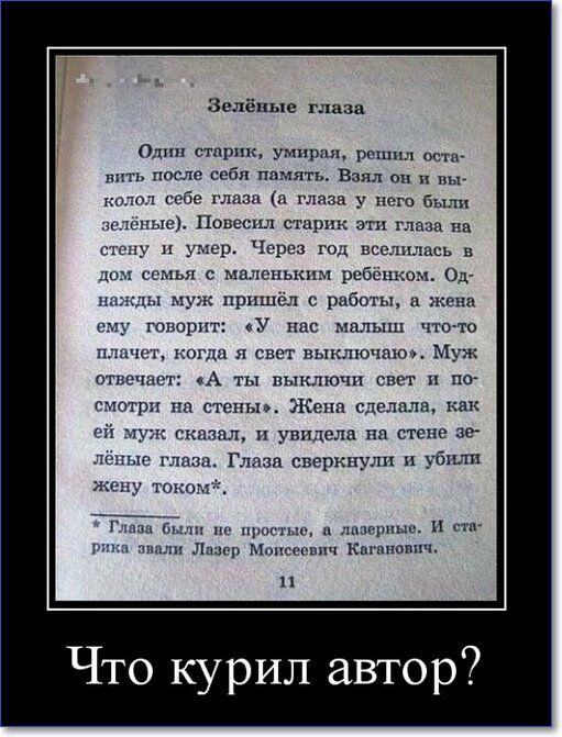 Зелёные глаза пд стщтк умирал рвшпл с ш после себя память Взял н и себе глаза п за у него Были щмы пш старик ати пп шину П умер Чери ГОД ЦСЕЛНЗЮСЬ В Л ОМЬЯ с маленьким ребёшюъъ Од Муж пришёл с рпбпты ж гтюрпт У нпс шлыш чтото плчш когда я спот выключаю Муж отпгьчипг А выключи свет и на счет стену Кепп где дм как _ тим и увидела на стене пс пишп гцшзп Гид споркнулп Н 361 ттдкш А п Пп 1 л м Кпппюппч