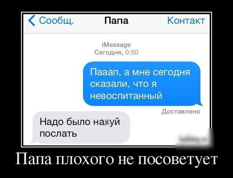 Надо было напуй послать Папа ПЛОХОГО НС ПОСОВБТУБТ