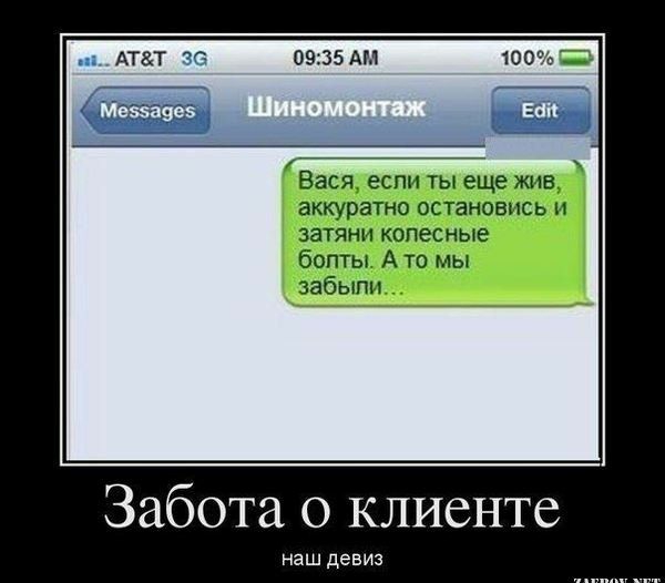 АТТ 09335 АМ Вася если ты еще жив аккуратно остановпсь п затянп копесные боты А то мы забыты Забота о клиенте наш девиз