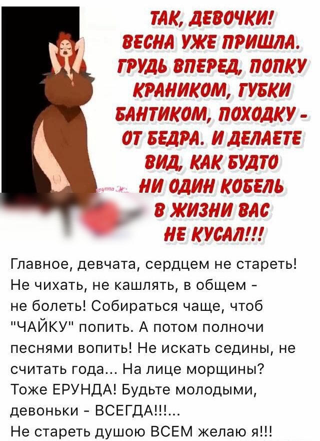 35 ЁЁЁЁ ТЙьШЁЮ ТЕЛ3 ШШ абв ЮС ЁЁ 734535 тг мгц ъ МТМБин лм мида гг ш двім Главное девчата сердцем не стареть Не чихать не кашлять в общем не болеть Собираться чаще чтоб ЧАЙКУ попить А потом полночи песнями вопить Не искать седины не считать года На лице морщины Тоже ЕРУНДА Будьте молодыми девоньки ВСЕГДА Не стареть душою ВСЕМ желаю я