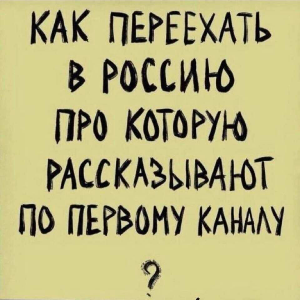 КАК ПЕРЕЕХАТЬ В РФССИЮ ПРО КОТОРУЮ РАССКАЗЫВАЮТ По ПЕЮОМУ КАНААУ