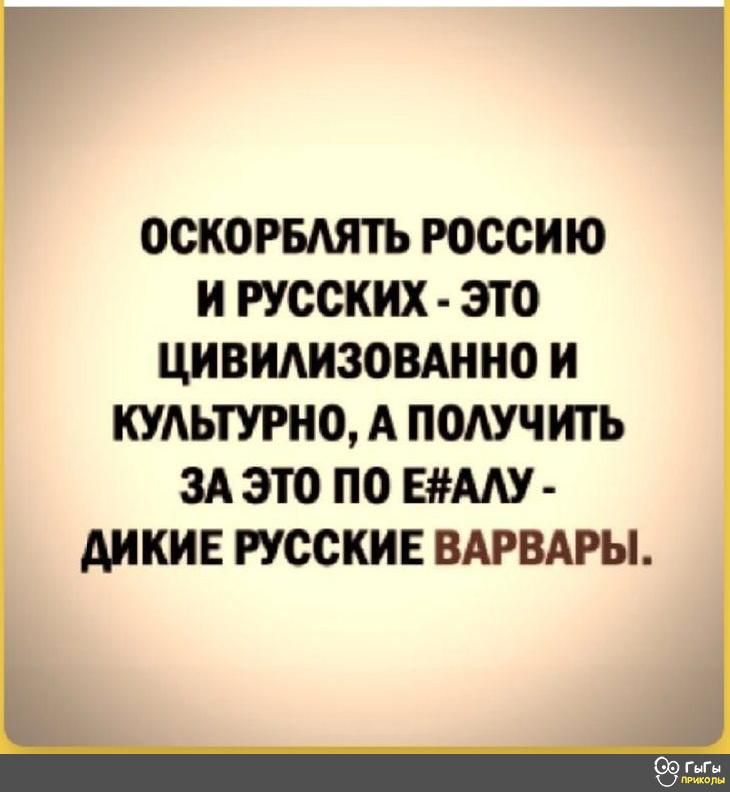 ОСКОРБАЯТЬ РОССИЮ И РУССКИХ это ЦИВИАИЗОВАННО И КУАЬТУРИО А ПОАУЧИТЪ ЗА ЭТО ПО В АИКИЕ РУССКИЕ ВАРВАРЫ